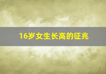 16岁女生长高的征兆