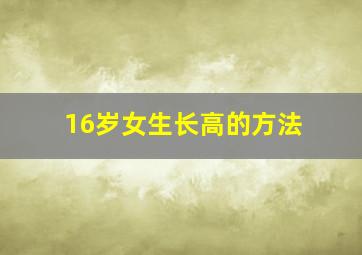 16岁女生长高的方法