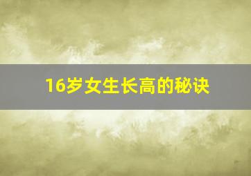 16岁女生长高的秘诀