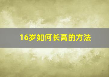 16岁如何长高的方法