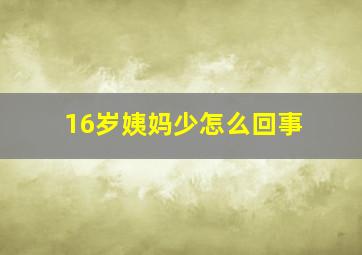 16岁姨妈少怎么回事