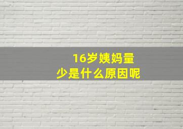 16岁姨妈量少是什么原因呢