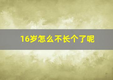 16岁怎么不长个了呢