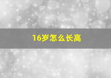 16岁怎么长高