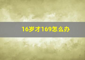 16岁才169怎么办