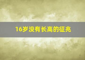 16岁没有长高的征兆