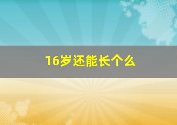 16岁还能长个么