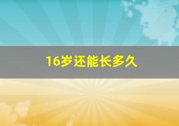 16岁还能长多久