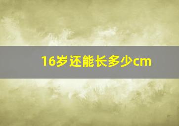 16岁还能长多少cm