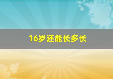 16岁还能长多长