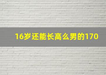 16岁还能长高么男的170