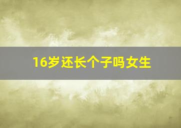 16岁还长个子吗女生