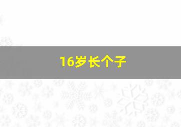 16岁长个子