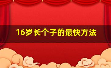 16岁长个子的最快方法