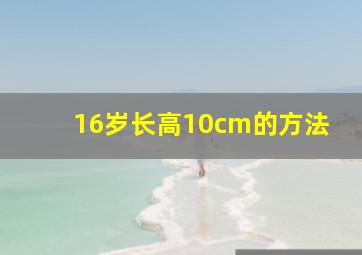 16岁长高10cm的方法