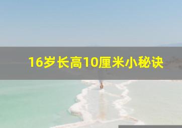 16岁长高10厘米小秘诀