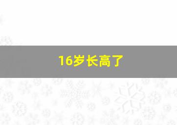 16岁长高了