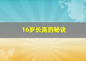 16岁长高的秘诀