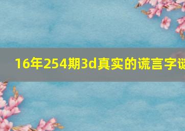 16年254期3d真实的谎言字谜