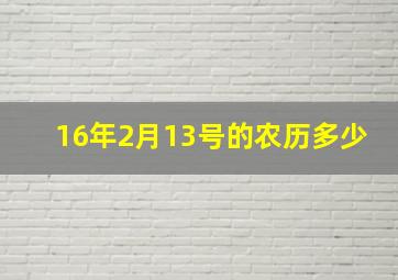 16年2月13号的农历多少