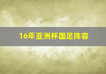 16年亚洲杯国足阵容