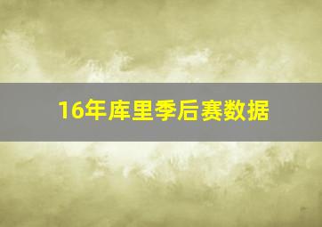 16年库里季后赛数据