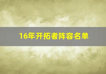 16年开拓者阵容名单