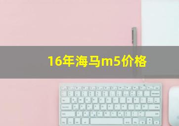 16年海马m5价格