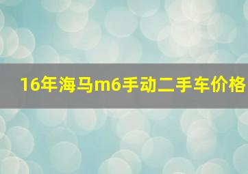 16年海马m6手动二手车价格