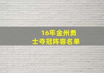 16年金州勇士夺冠阵容名单