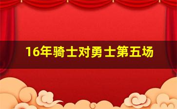 16年骑士对勇士第五场