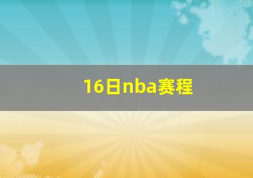 16日nba赛程