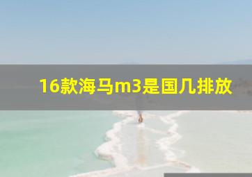 16款海马m3是国几排放