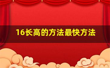 16长高的方法最快方法