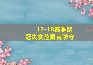 17-18赛季欧冠决赛范戴克防守