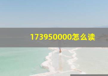 173950000怎么读