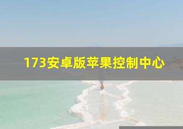 173安卓版苹果控制中心