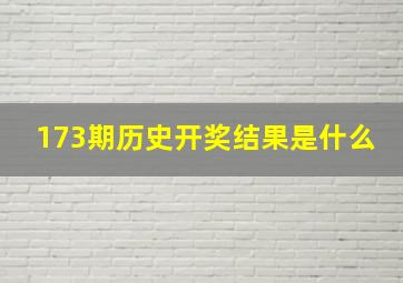 173期历史开奖结果是什么