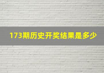 173期历史开奖结果是多少