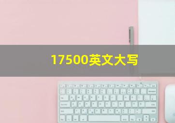 17500英文大写