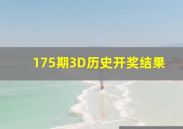 175期3D历史开奖结果