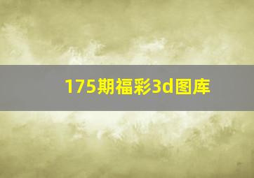 175期福彩3d图库