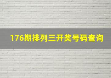 176期排列三开奖号码查询