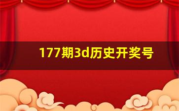 177期3d历史开奖号