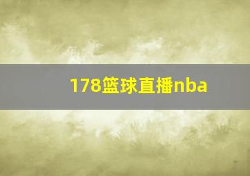 178篮球直播nba