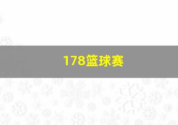 178篮球赛