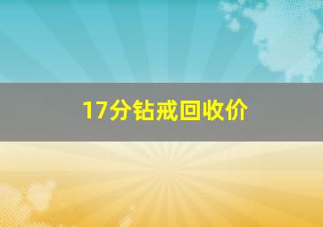 17分钻戒回收价