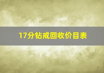 17分钻戒回收价目表