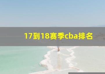 17到18赛季cba排名