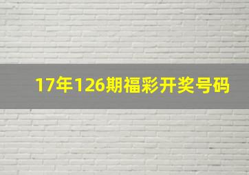 17年126期福彩开奖号码